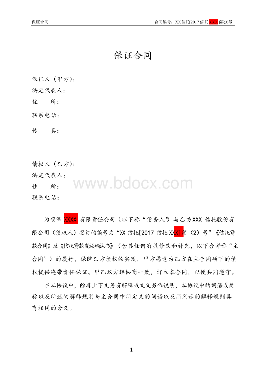 信托公司与担保人签订的保证合同(定稿)Word文档下载推荐.docx_第2页