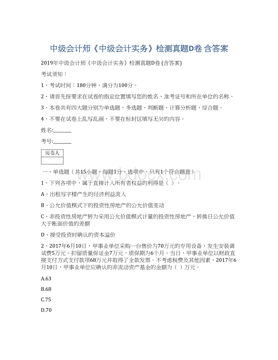 中级会计师《中级会计实务》检测真题D卷 含答案文档格式.docx