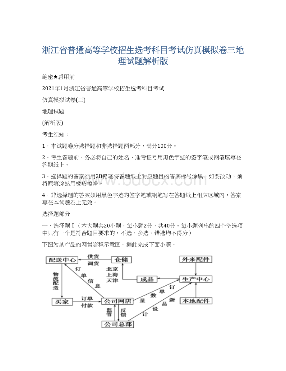 浙江省普通高等学校招生选考科目考试仿真模拟卷三地理试题解析版.docx_第1页