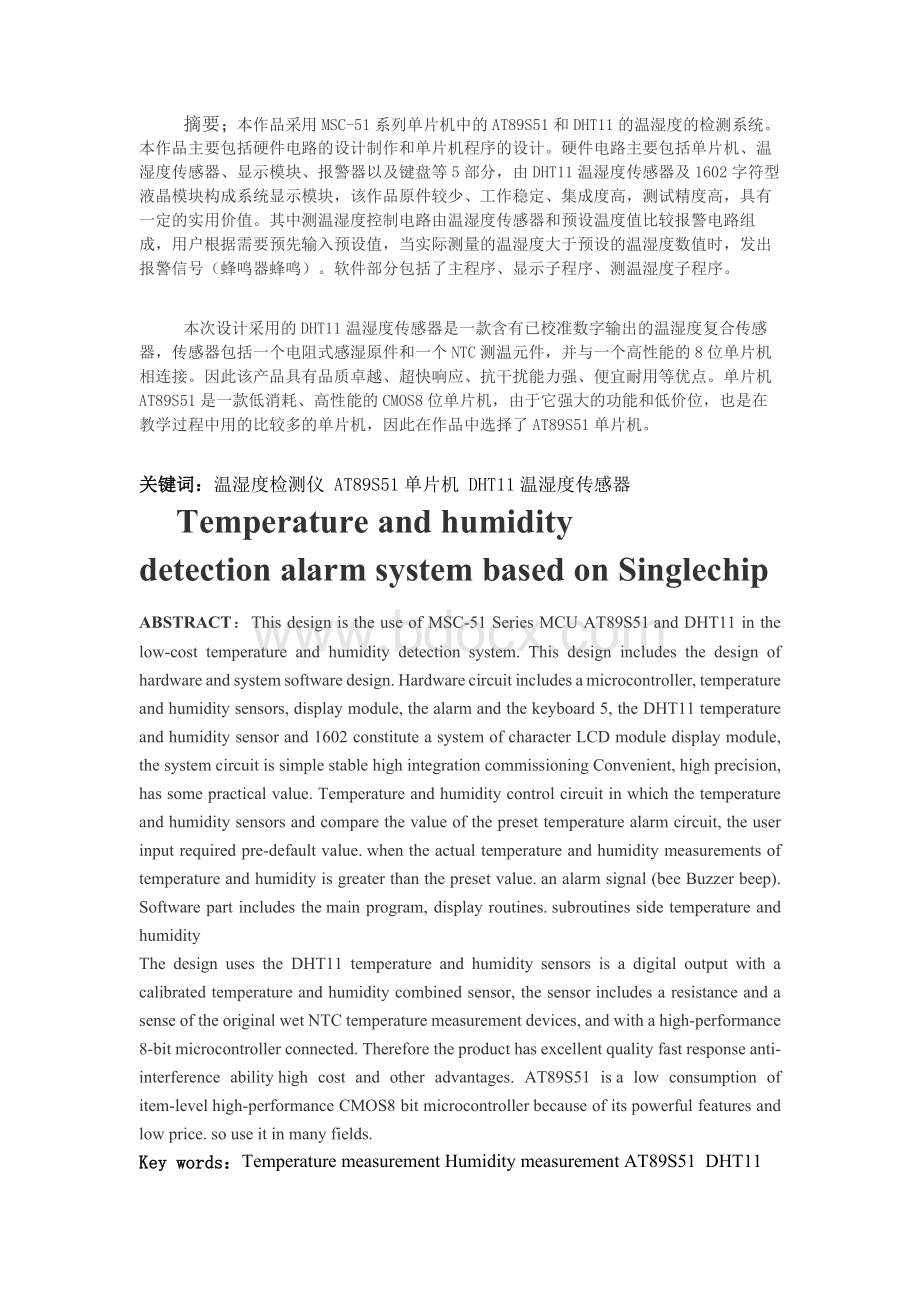 基于单片机的温湿度检测报警系统设计.docx_第2页