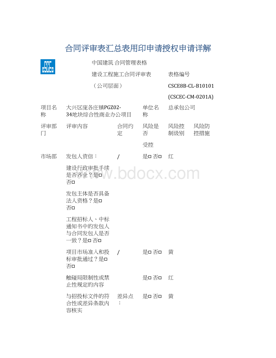 合同评审表汇总表用印申请授权申请详解文档格式.docx