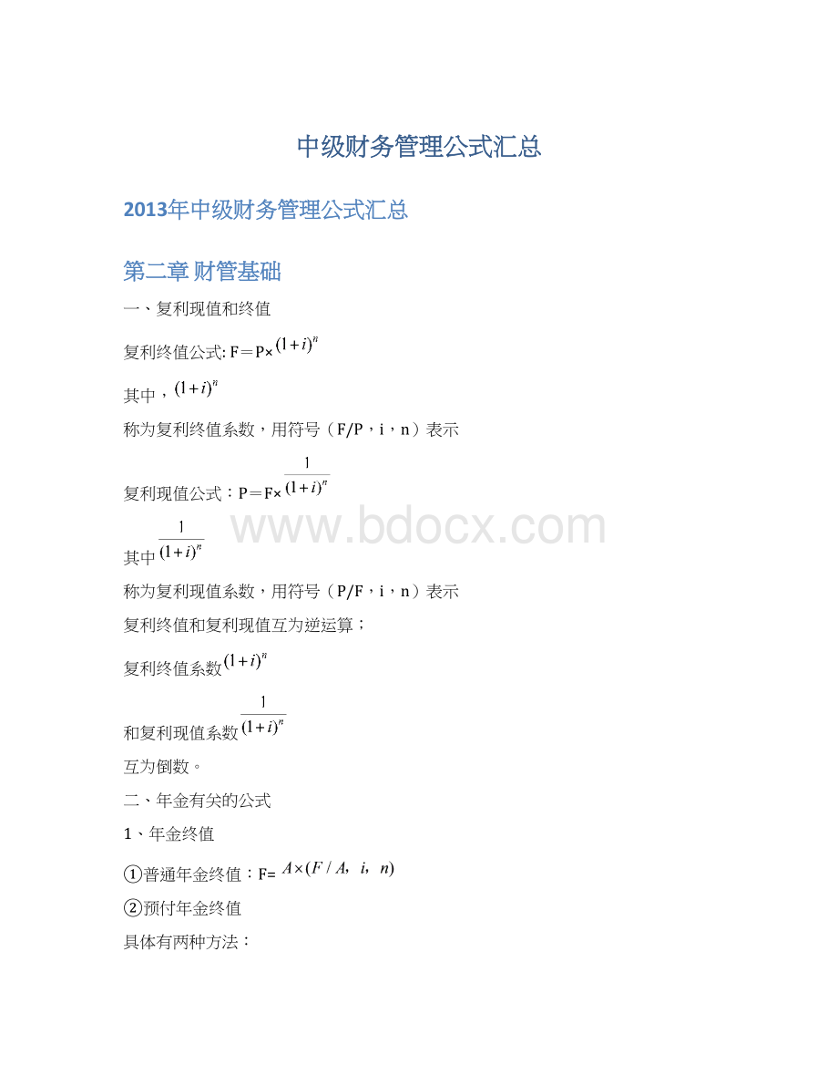 中级财务管理公式汇总.docx_第1页