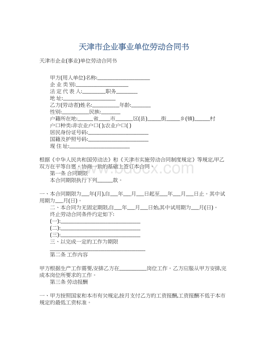 天津市企业事业单位劳动合同书.docx_第1页