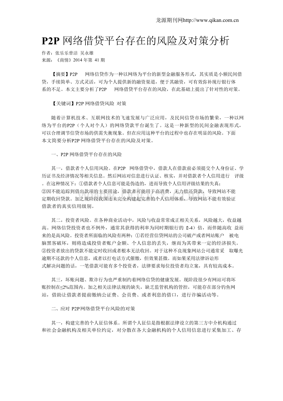 P2P网络借贷平台存在的风险及对策分析.docx_第1页