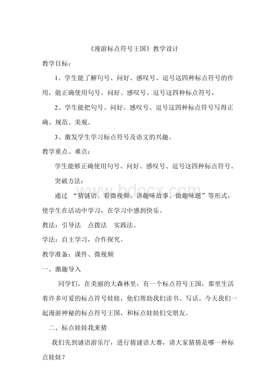 小学语文《漫游标点符号王国》教学设计.docx