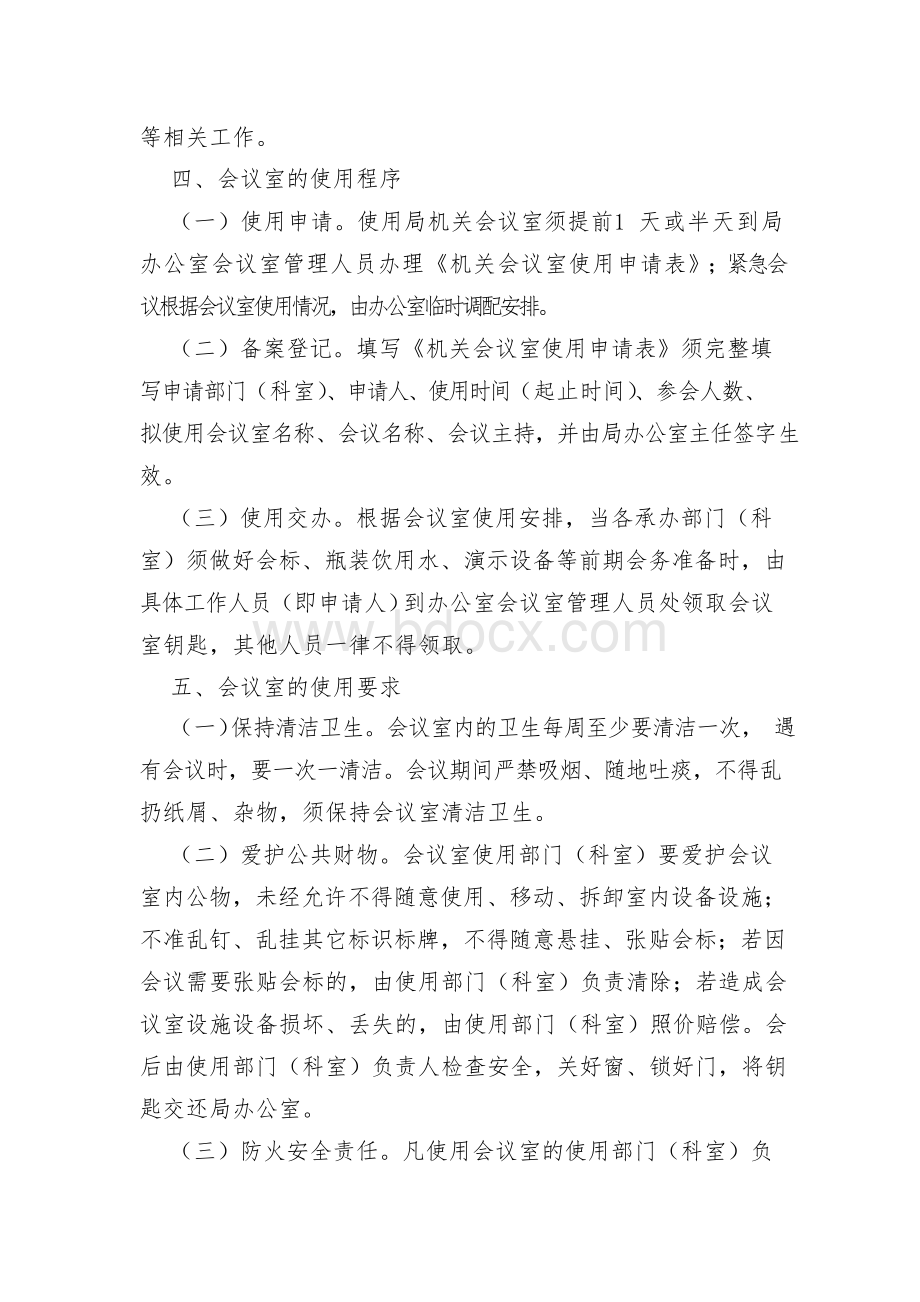 【城管制度】机关会议室使用管理制度(通用).docx_第2页