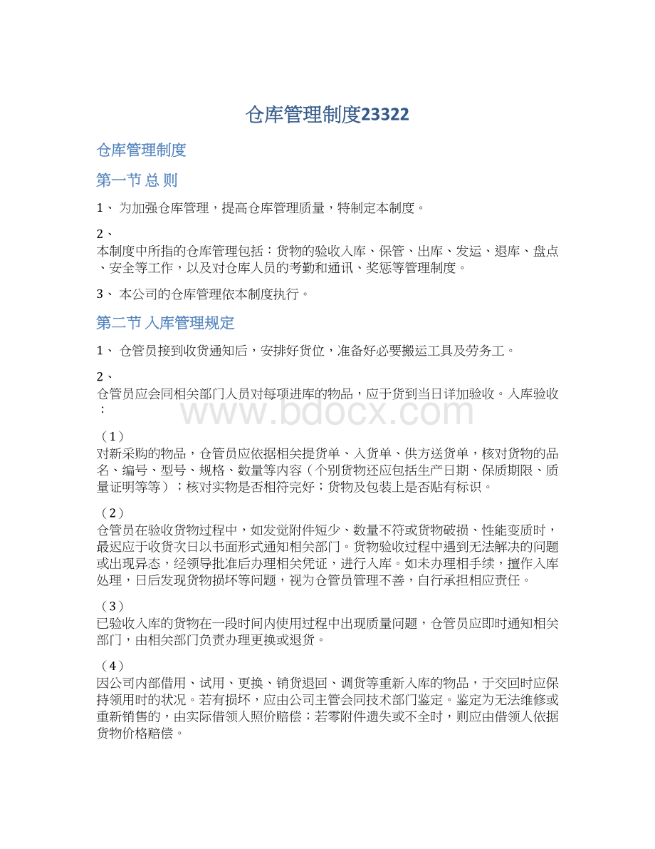 仓库管理制度23322.docx