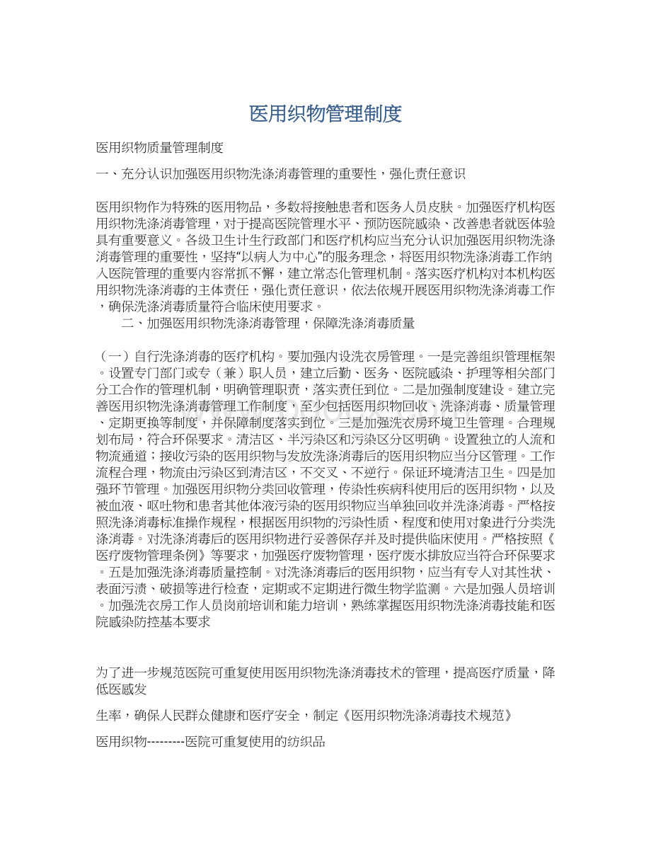 医用织物管理制度Word格式文档下载.docx