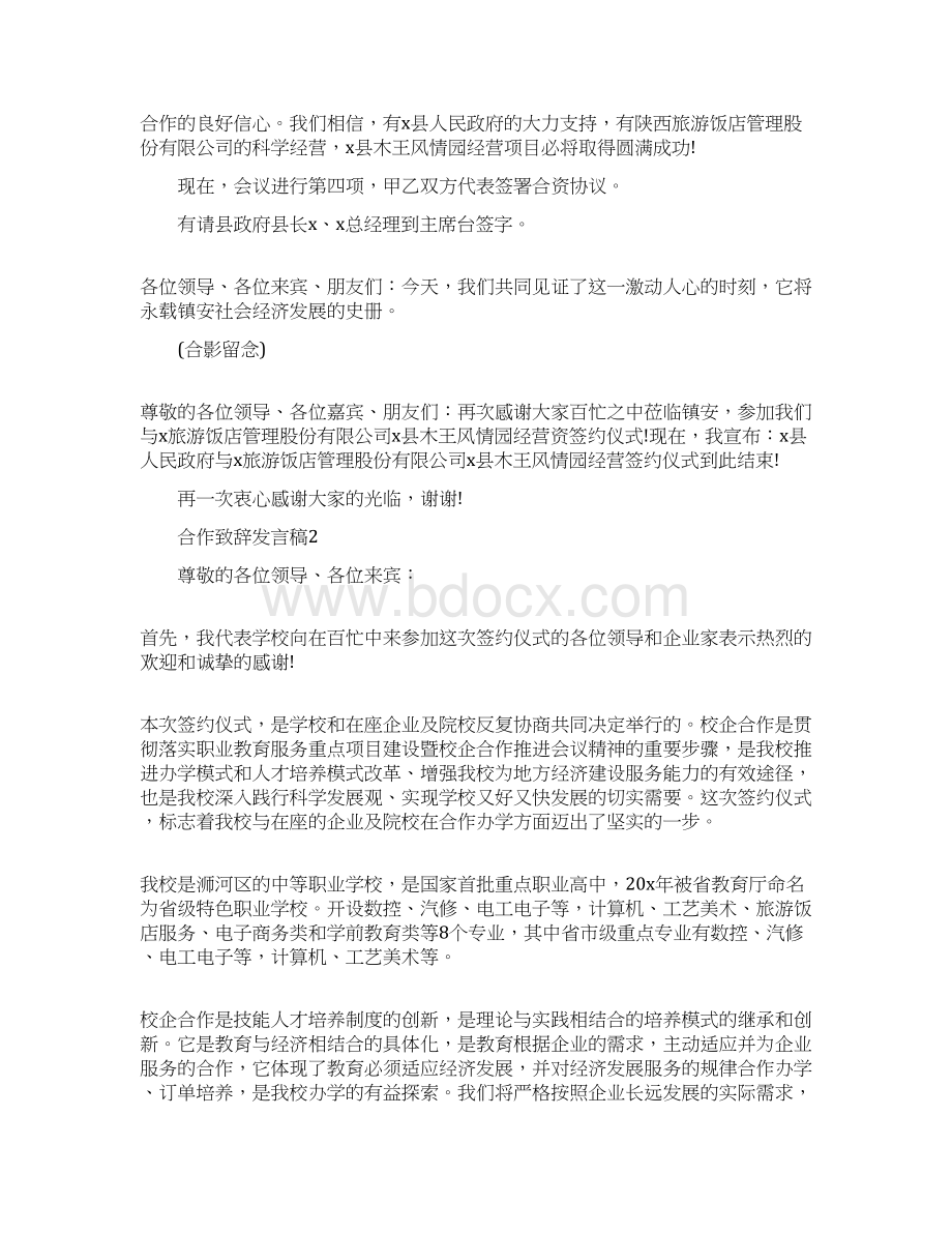 合作致辞发言稿五篇文档格式.docx_第2页