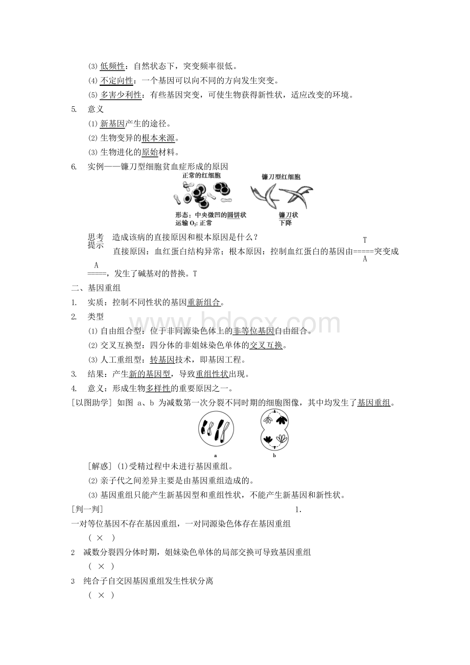 高三生物一轮复习 7.21基因突变和基因重组教学案 新人教版Word文档下载推荐.docx_第2页