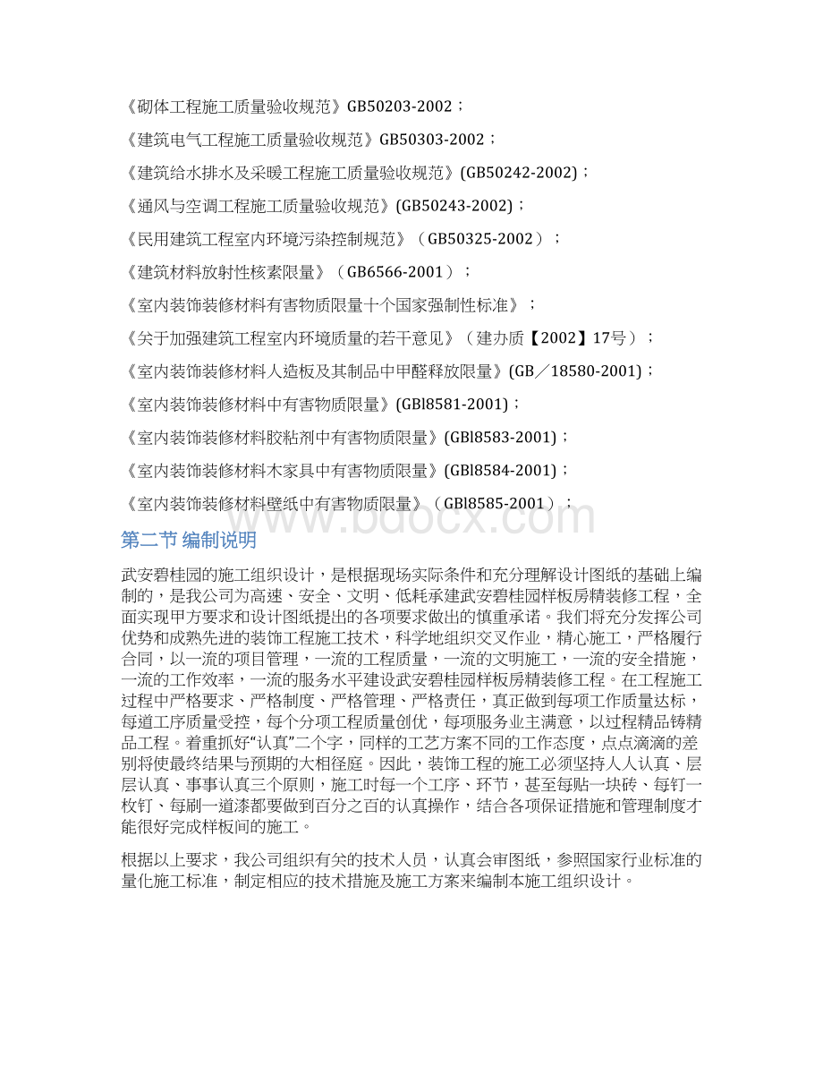 XX房产楼盘样板房精装修工程组织设计项目可行性方案.docx_第2页