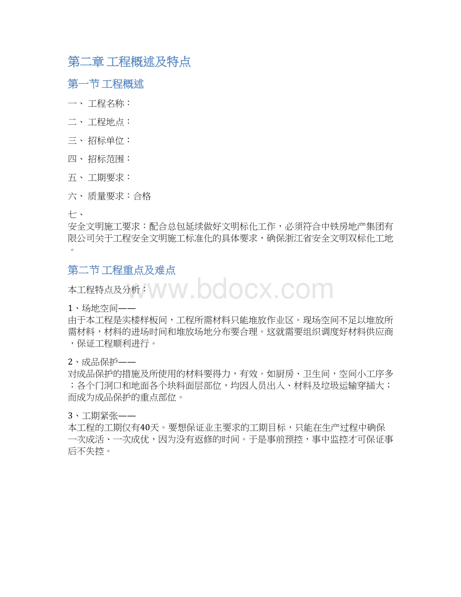 XX房产楼盘样板房精装修工程组织设计项目可行性方案文档格式.docx_第3页