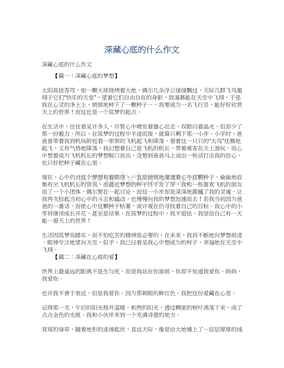 深藏心底的什么作文.docx