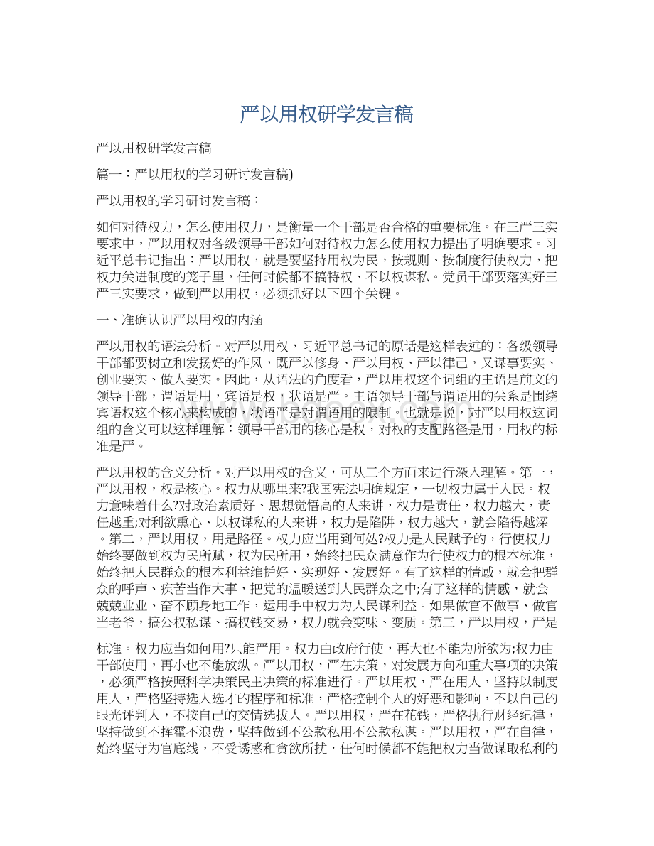 严以用权研学发言稿.docx_第1页