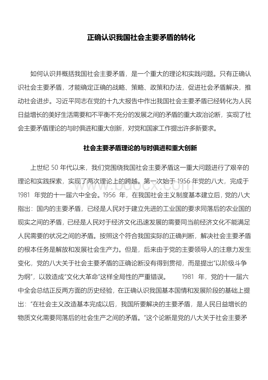 理论研究：正确认识我国社会主要矛盾的转化Word文档下载推荐.docx_第1页