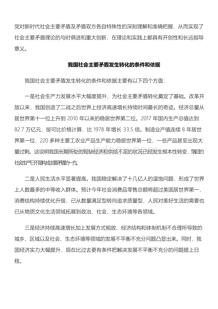 理论研究：正确认识我国社会主要矛盾的转化Word文档下载推荐.docx_第3页