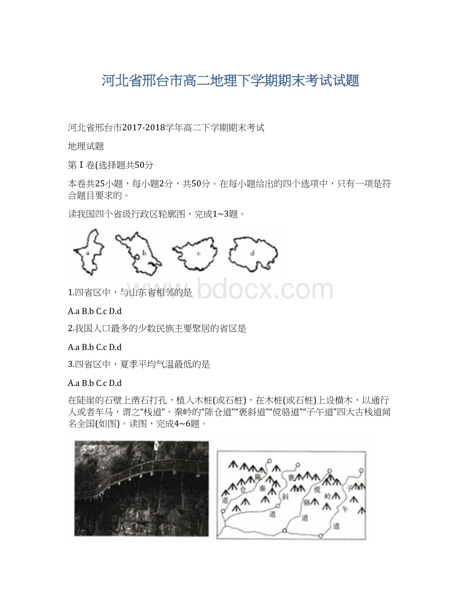 河北省邢台市高二地理下学期期末考试试题Word下载.docx