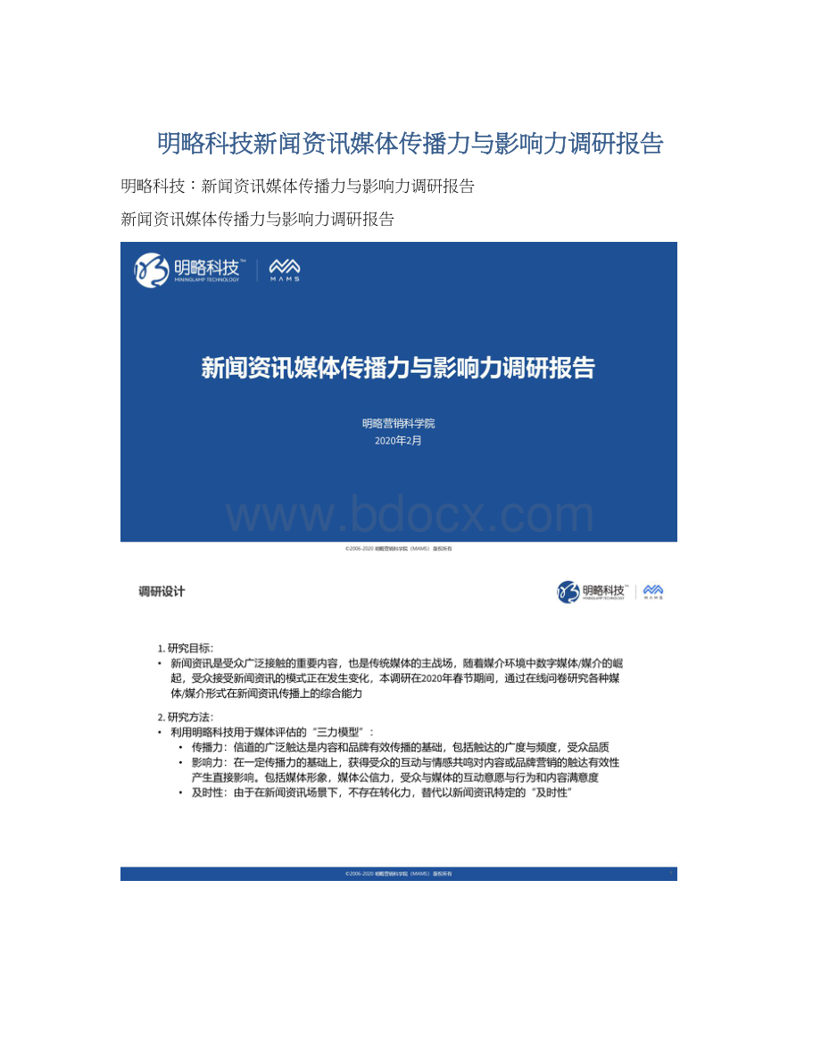 明略科技新闻资讯媒体传播力与影响力调研报告.docx