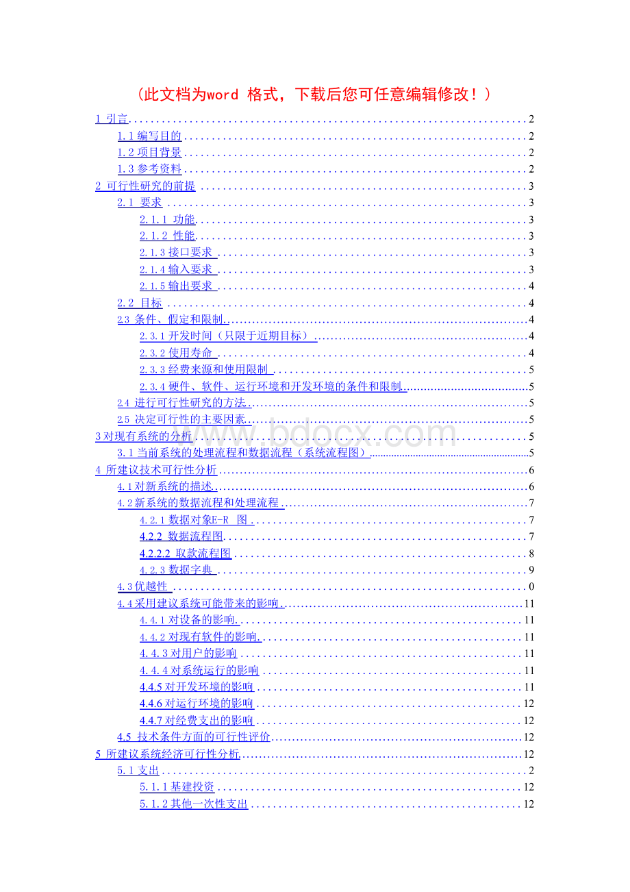 (最新版)软件工程银行系统可行性研究报告.docx_第1页