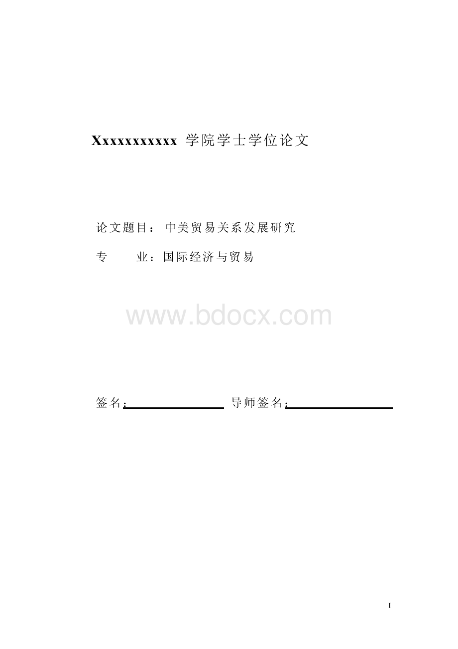 中美贸易关系发展研究论文大学毕业论文.docx_第1页