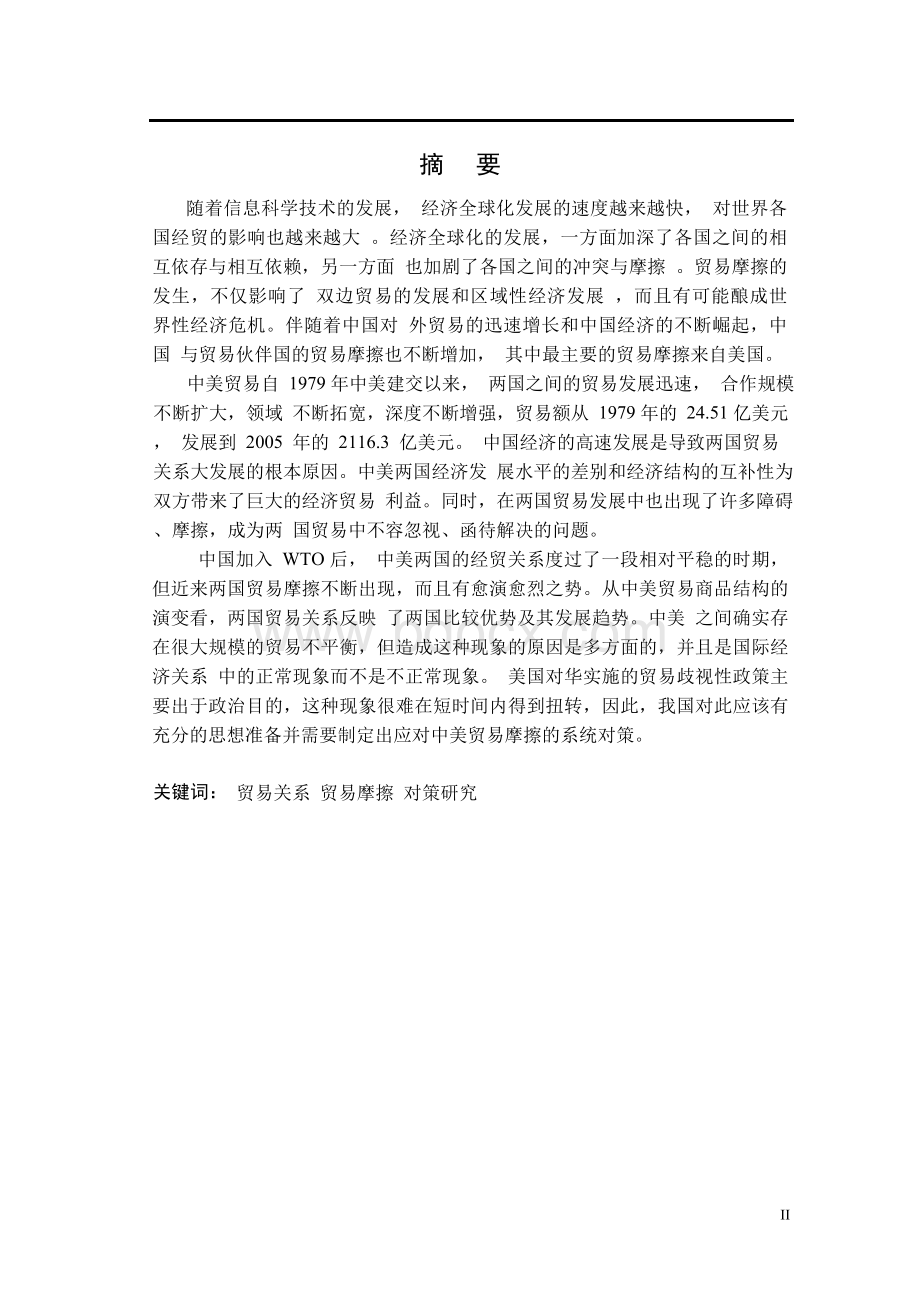 中美贸易关系发展研究论文大学毕业论文.docx_第2页