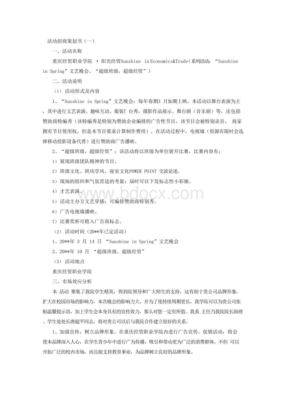 活动招商策划书Word格式文档下载.docx_第1页