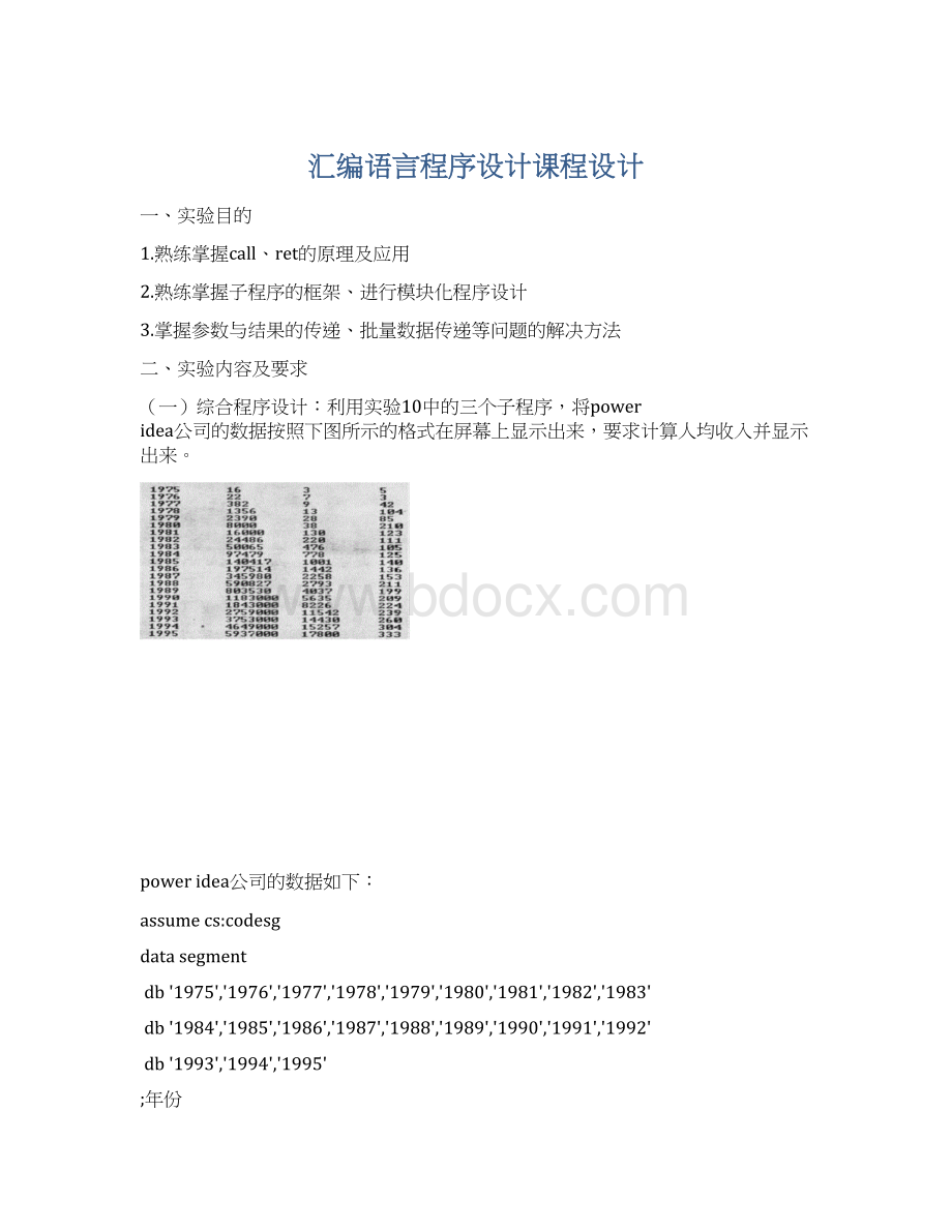 汇编语言程序设计课程设计Word文档下载推荐.docx_第1页