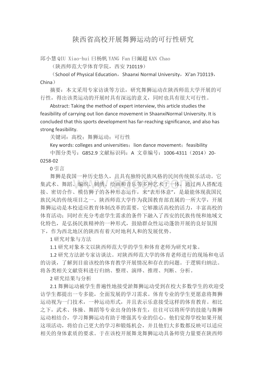 陕西省高校开展舞狮运动的可行性研究.docx_第1页