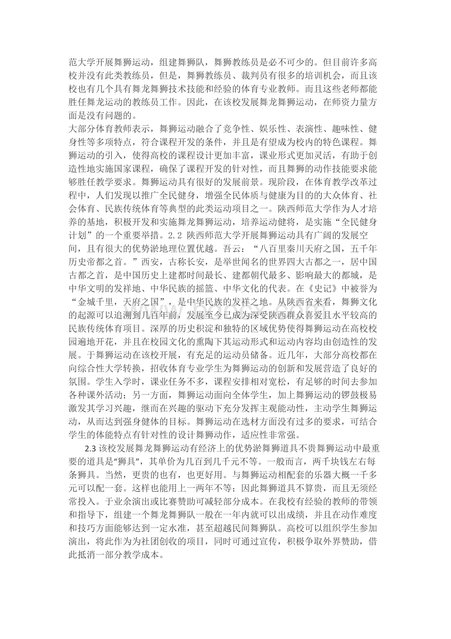 陕西省高校开展舞狮运动的可行性研究.docx_第2页
