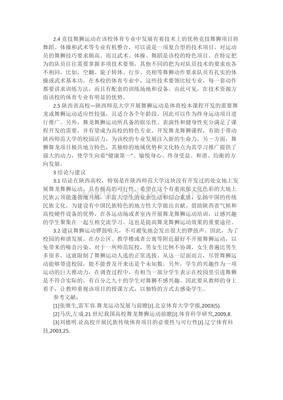 陕西省高校开展舞狮运动的可行性研究.docx_第3页