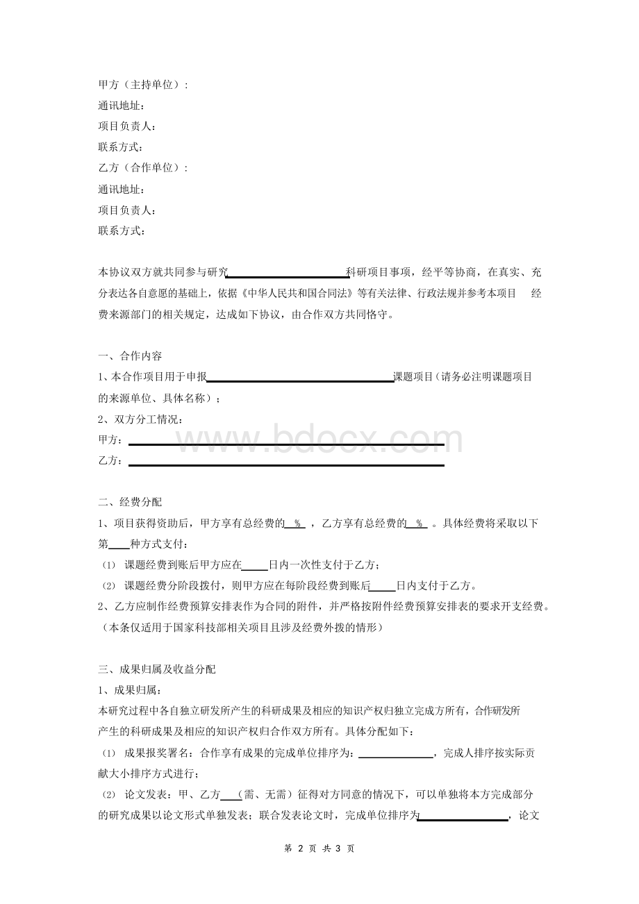 联合申报科研项目合作协议书范本Word格式.docx_第2页