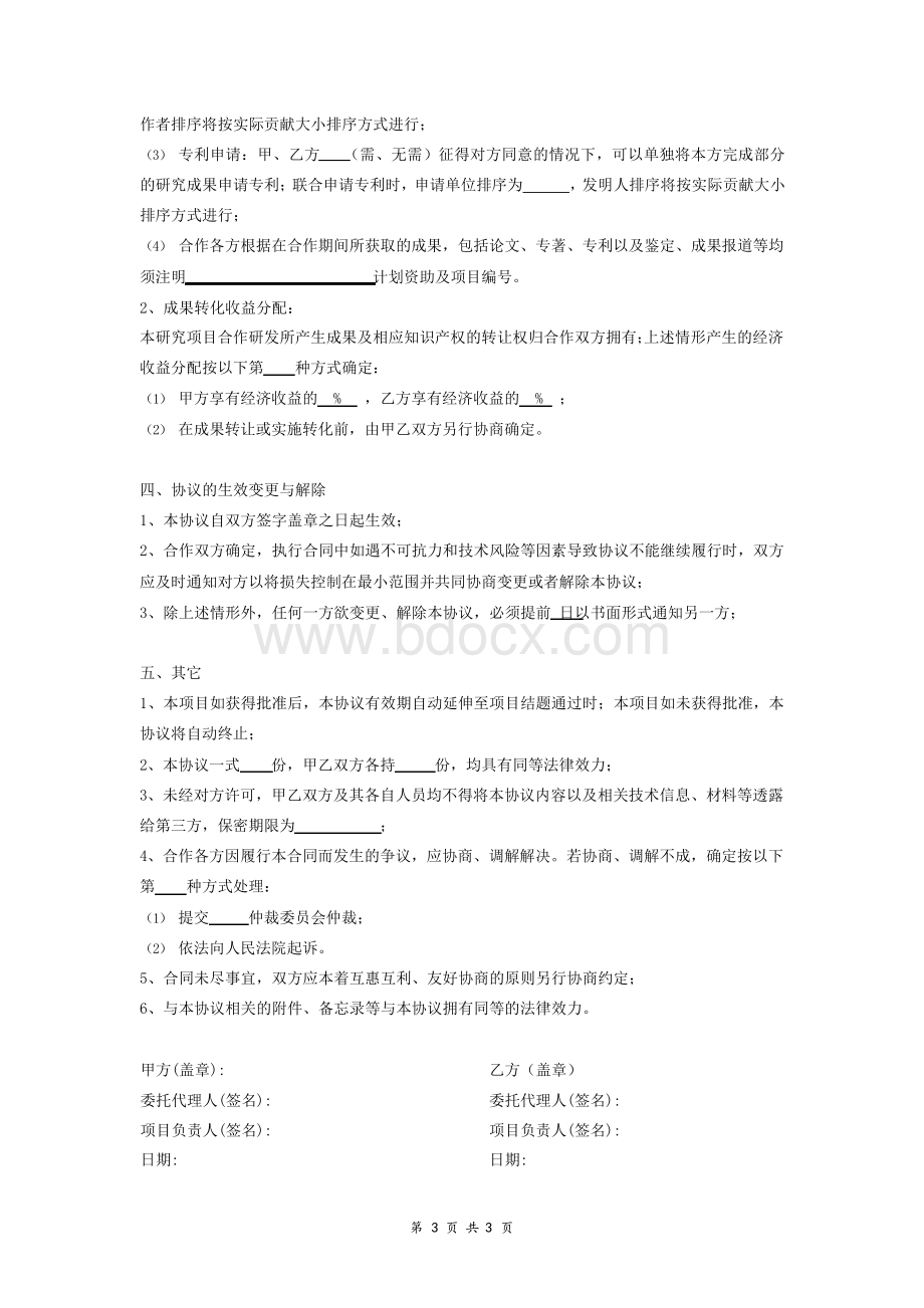 联合申报科研项目合作协议书范本Word格式.docx_第3页