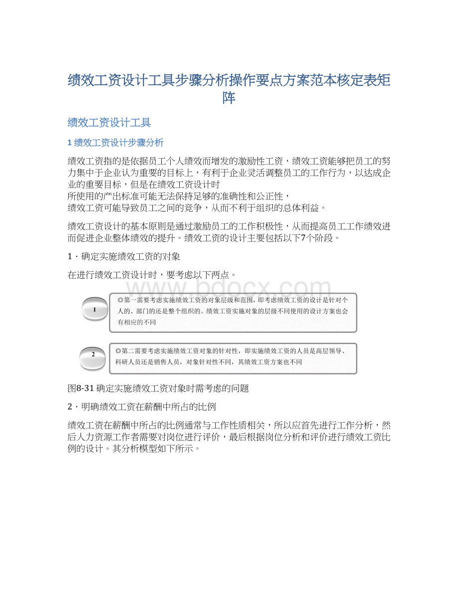 绩效工资设计工具步骤分析操作要点方案范本核定表矩阵Word格式文档下载.docx_第1页