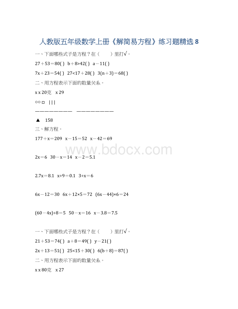 人教版五年级数学上册《解简易方程》练习题精选 8.docx