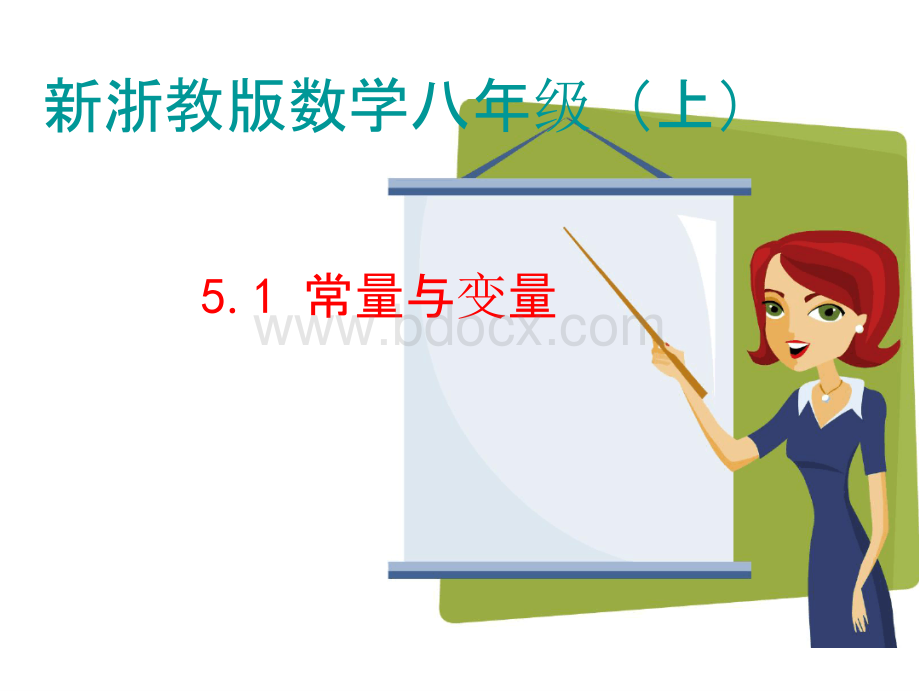 浙教版八年级数学上册第5章一次函数PPT教学课件优质PPT.pptx_第1页