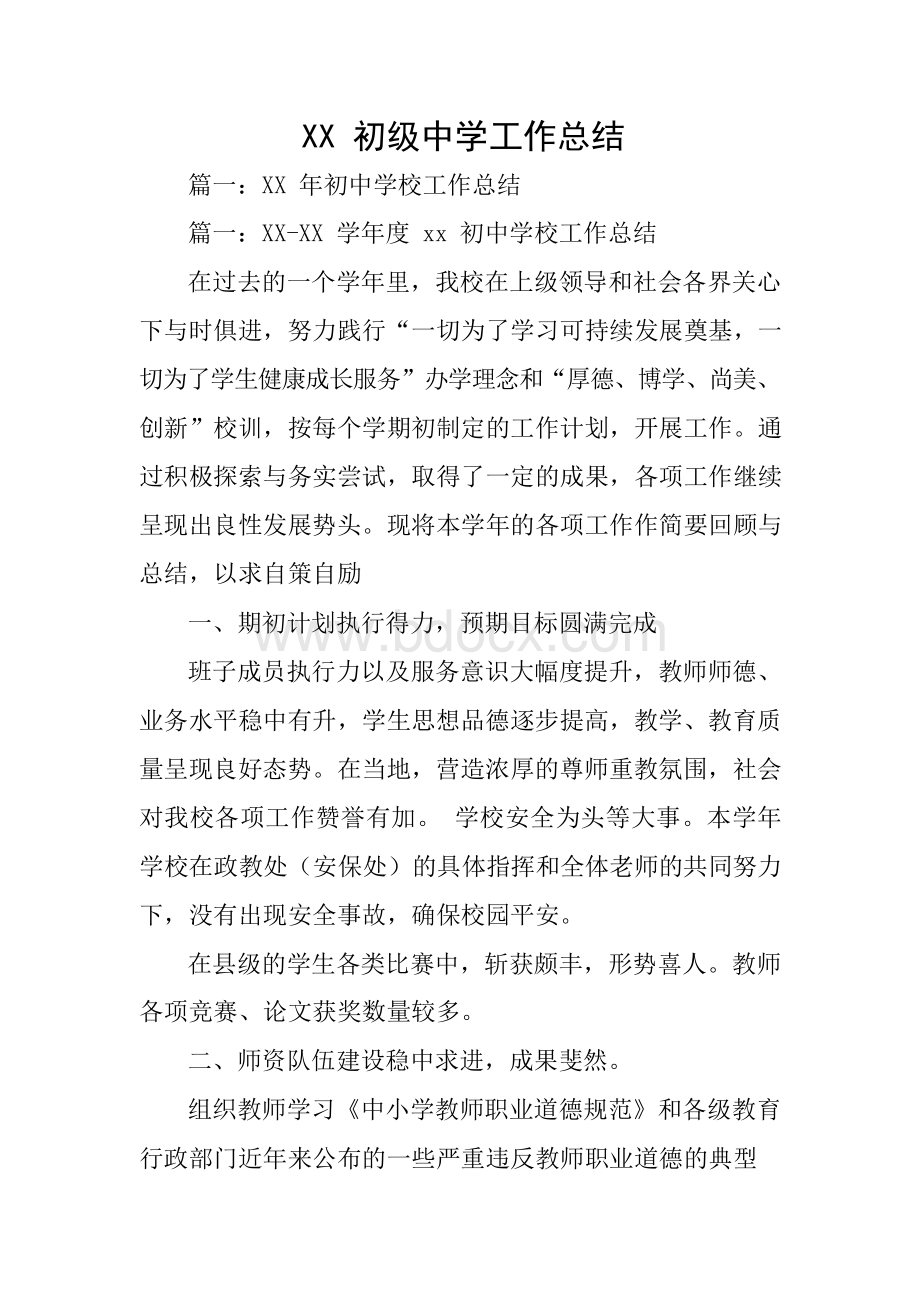 XX初级中学工作总结Word文档下载推荐.docx_第1页