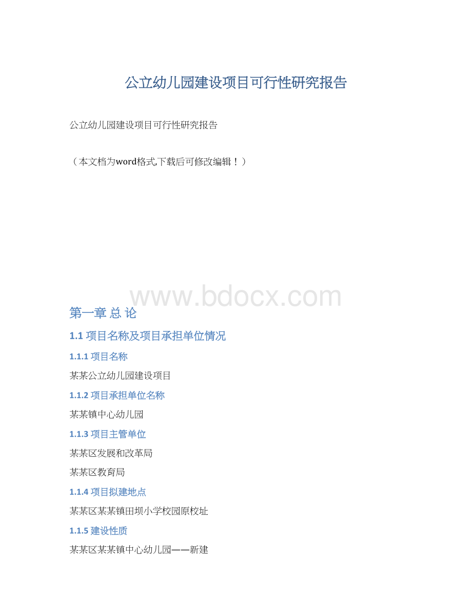 公立幼儿园建设项目可行性研究报告Word格式.docx