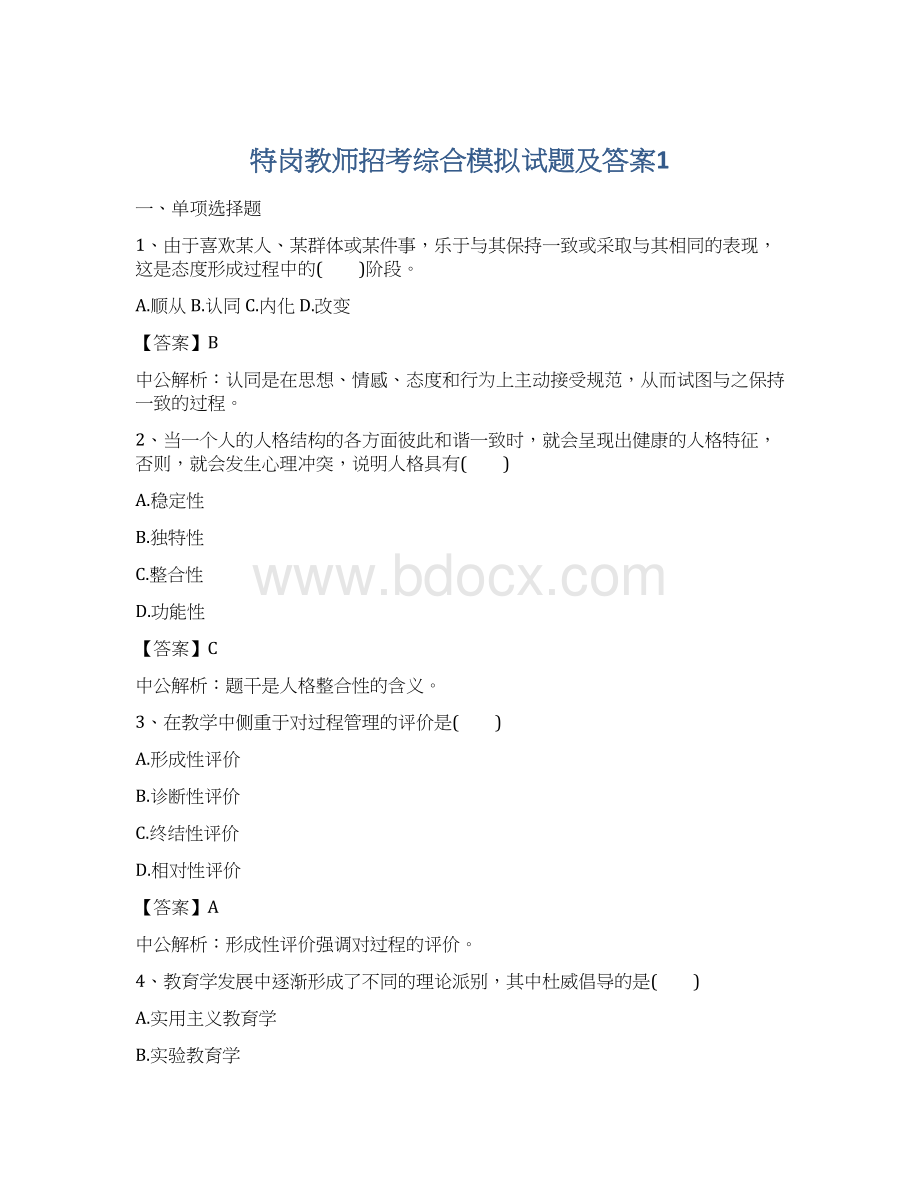 特岗教师招考综合模拟试题及答案1.docx