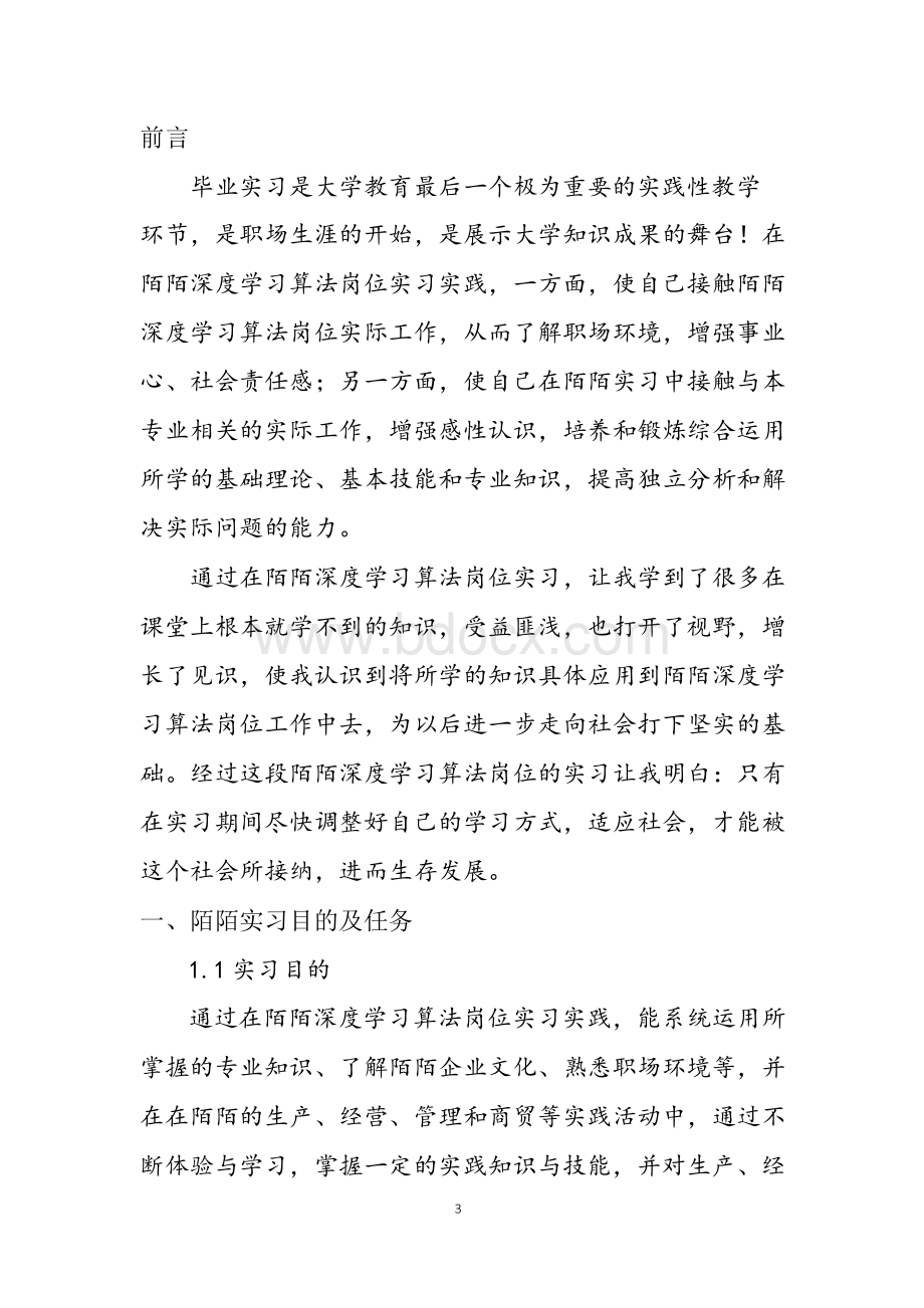 陌陌深度学习算法岗位实习报告Word格式.docx_第3页