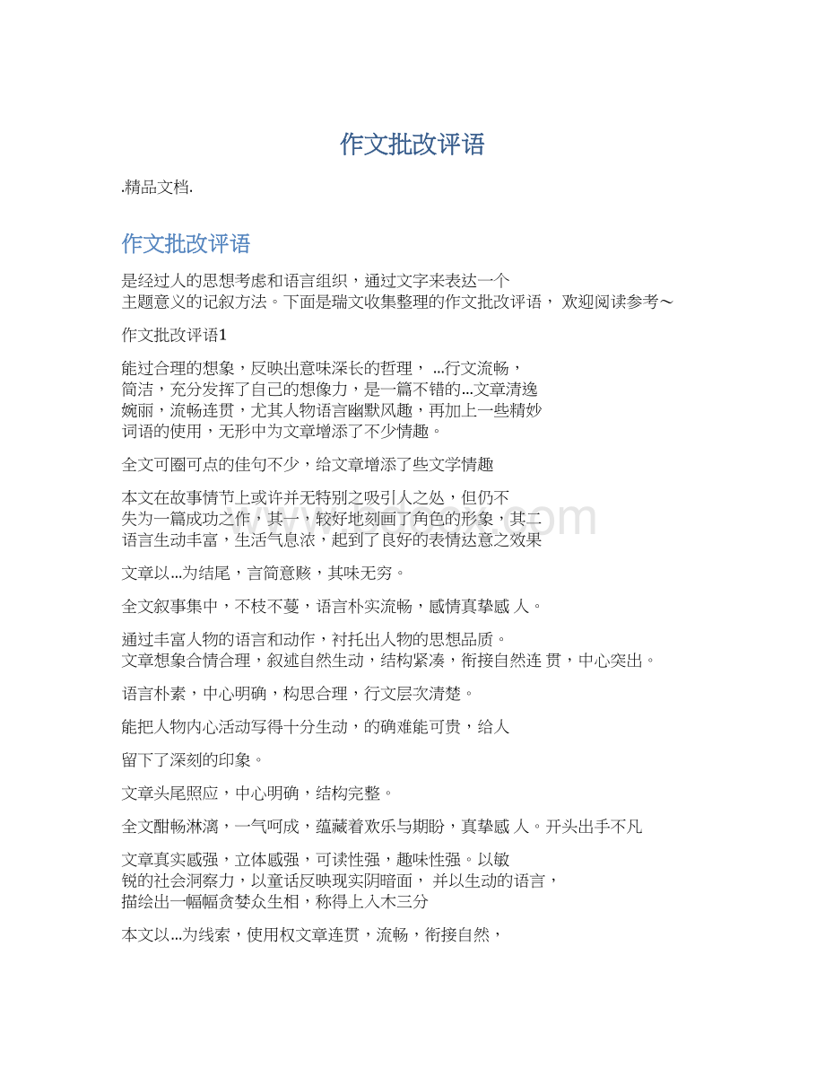 作文批改评语Word格式.docx