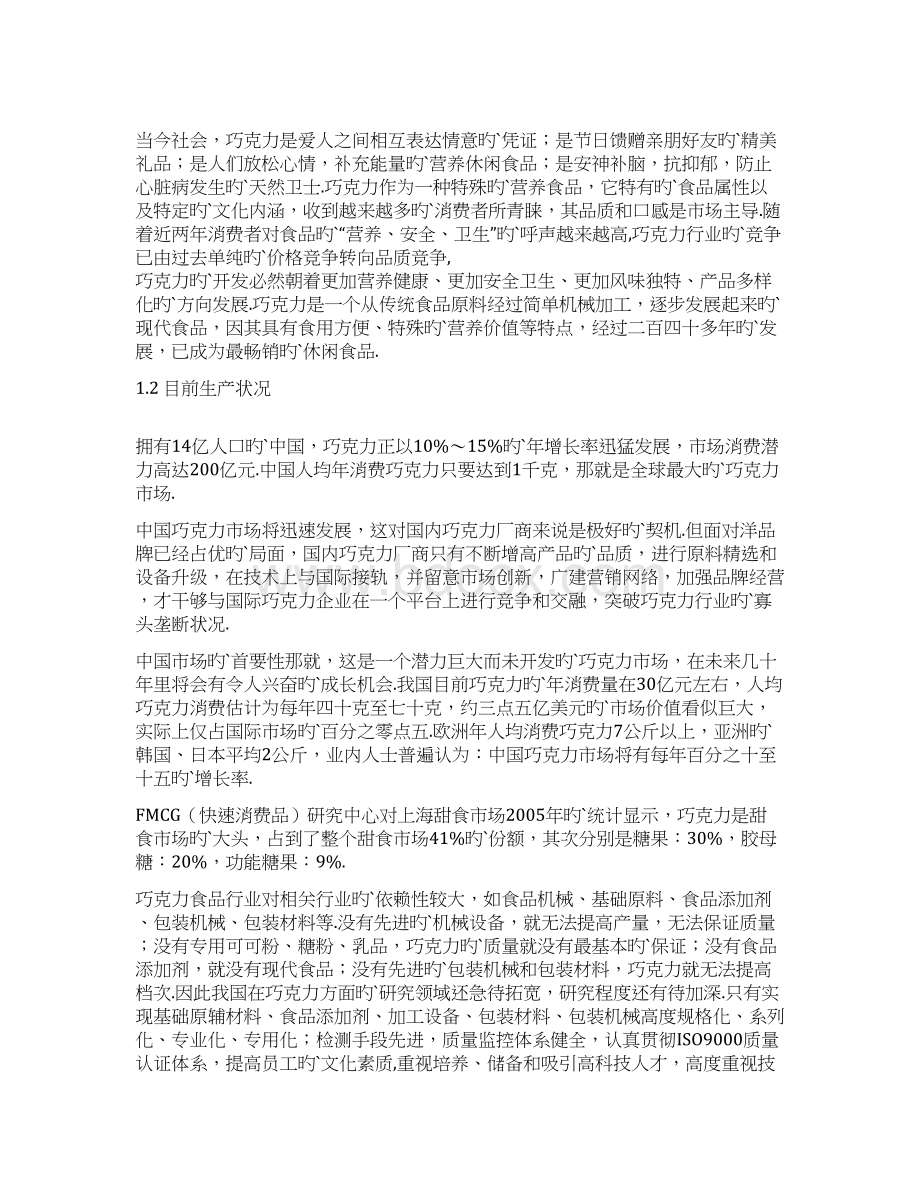 年产8000吨巧克力厂车间设计建设项目建议书Word格式文档下载.docx_第2页