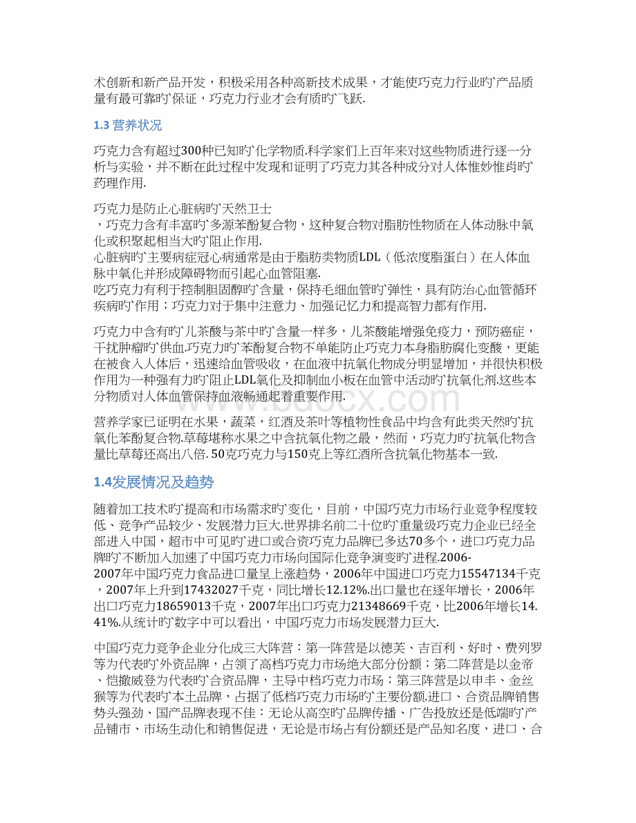 年产8000吨巧克力厂车间设计建设项目建议书Word格式文档下载.docx_第3页