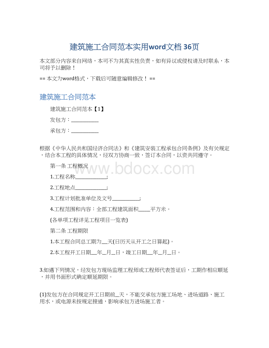 建筑施工合同范本实用word文档 36页Word下载.docx