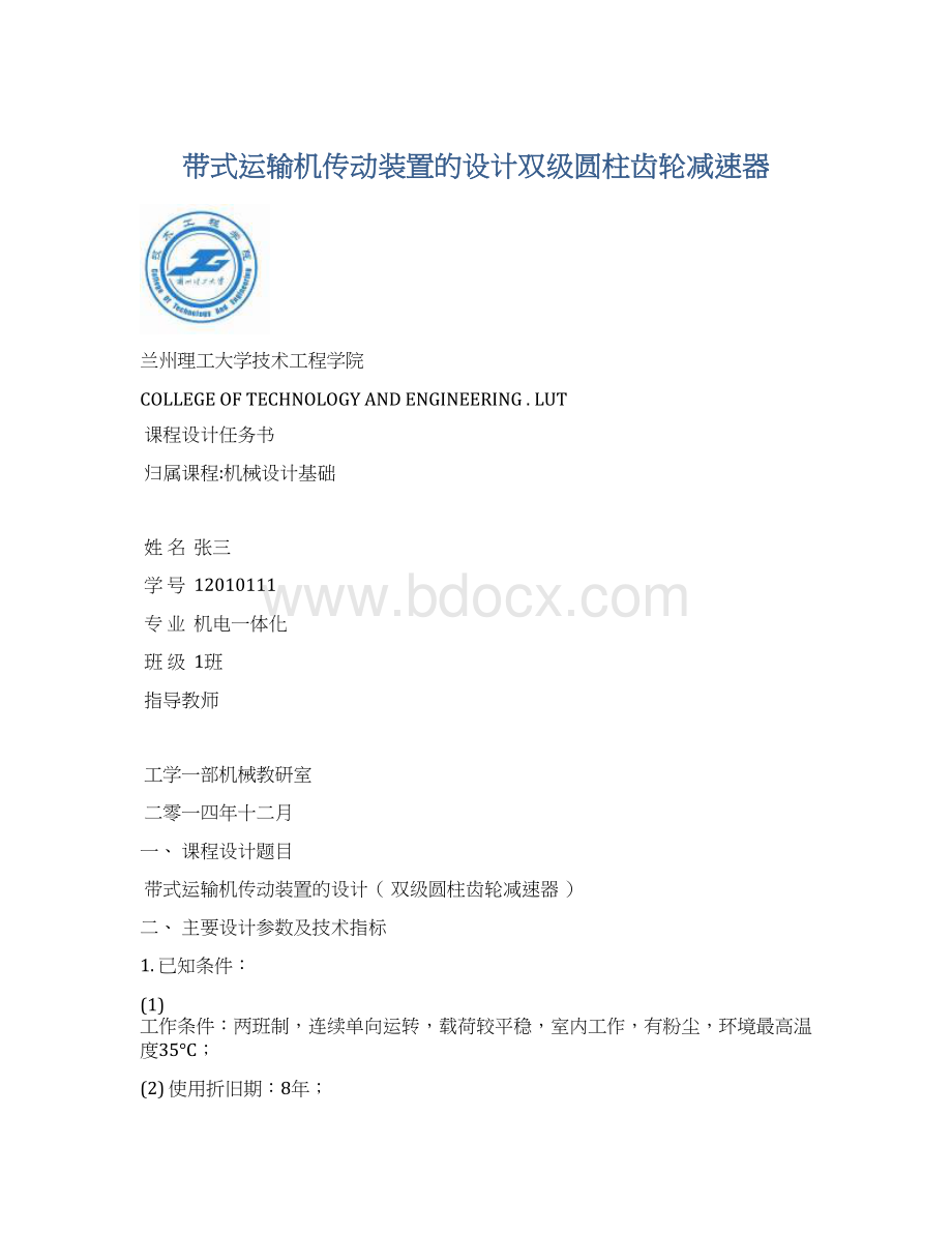 带式运输机传动装置的设计双级圆柱齿轮减速器.docx_第1页