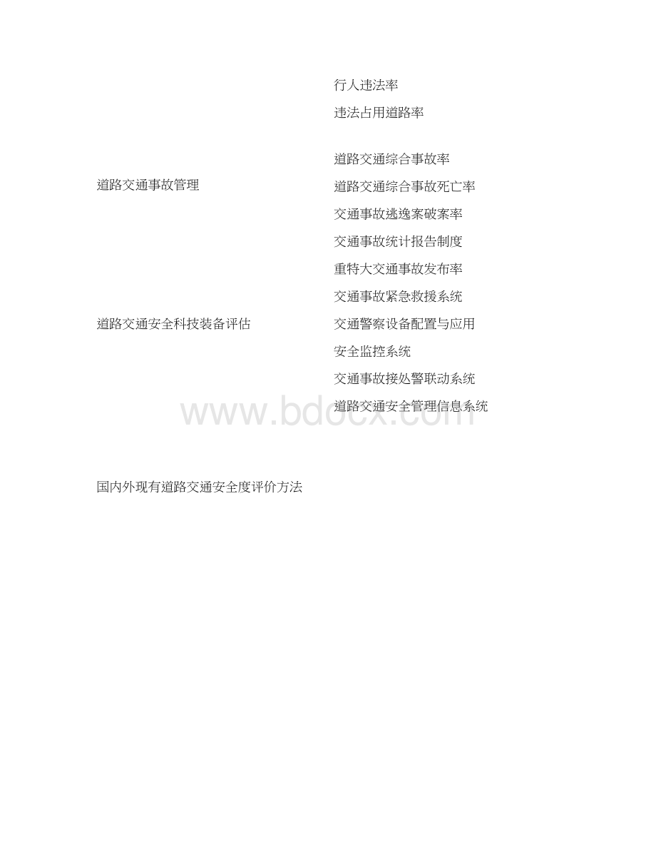 交通安全评价Word文件下载.docx_第2页