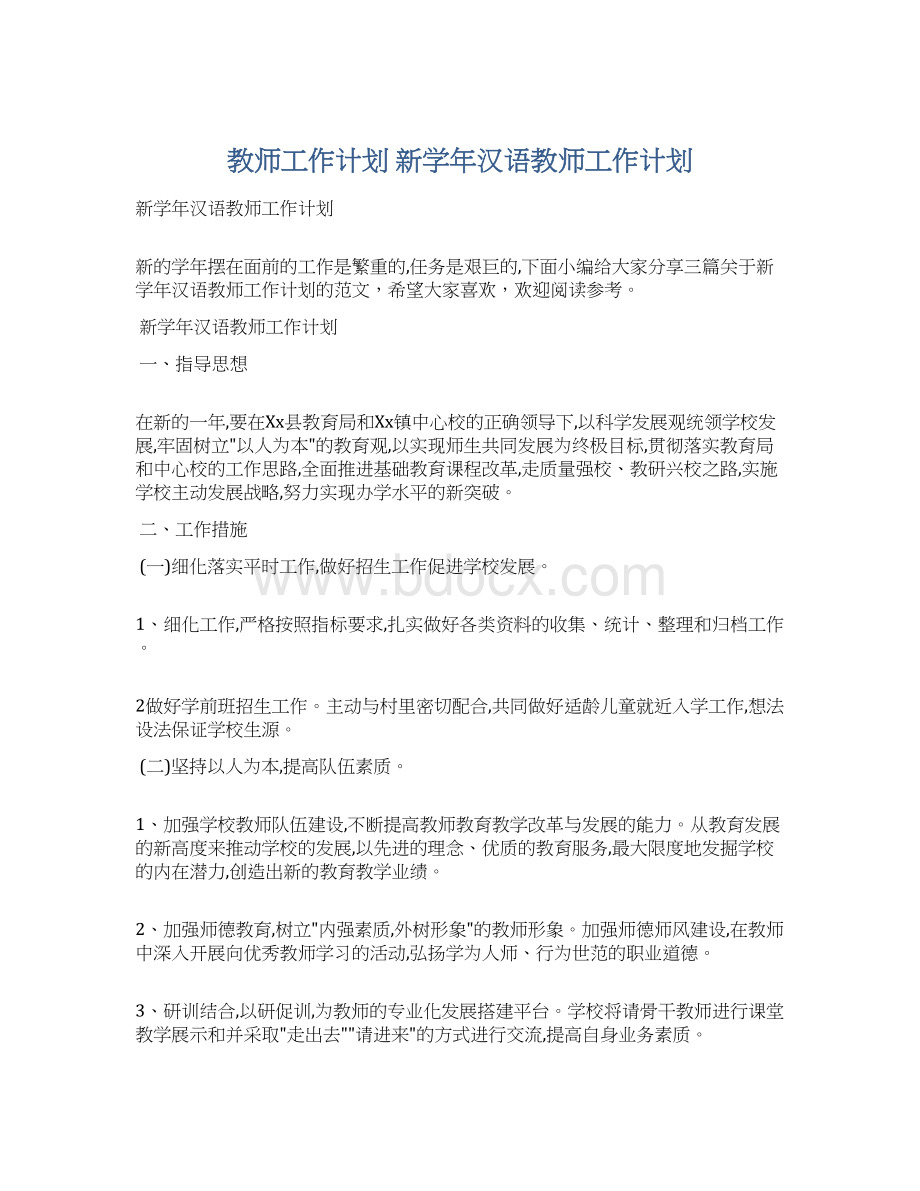 教师工作计划 新学年汉语教师工作计划.docx_第1页