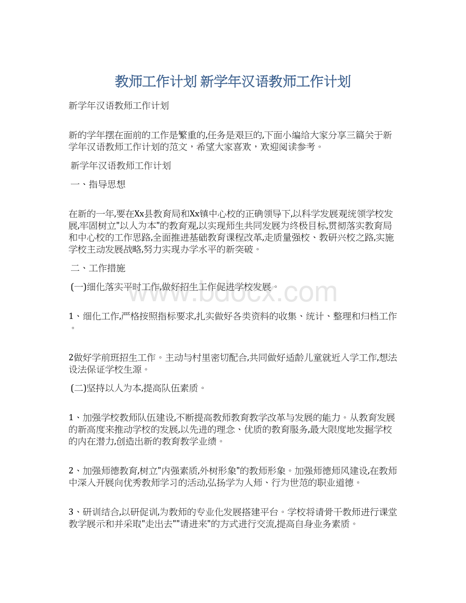 教师工作计划 新学年汉语教师工作计划文档格式.docx