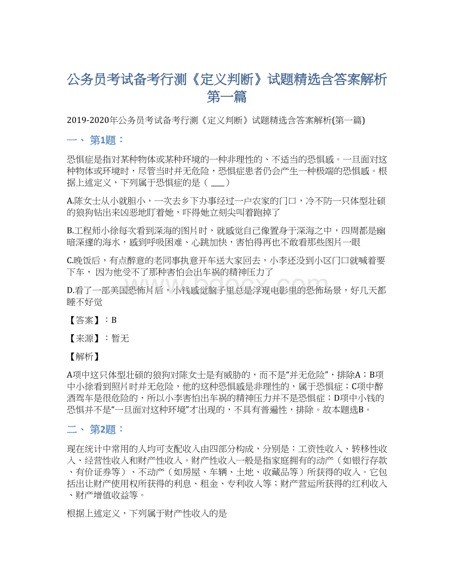 公务员考试备考行测《定义判断》试题精选含答案解析第一篇.docx