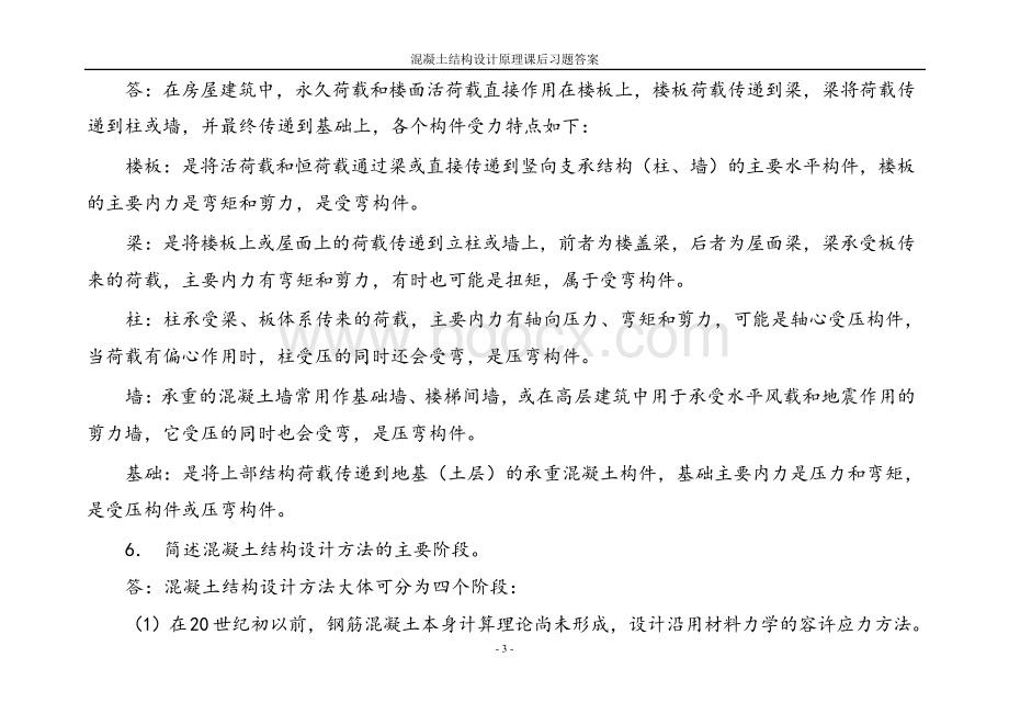 混凝土结构设计原理课后习题答案【最新】.docx_第3页