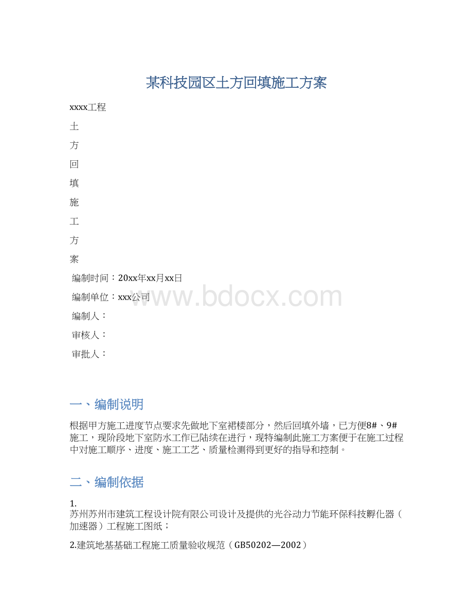 某科技园区土方回填施工方案Word下载.docx